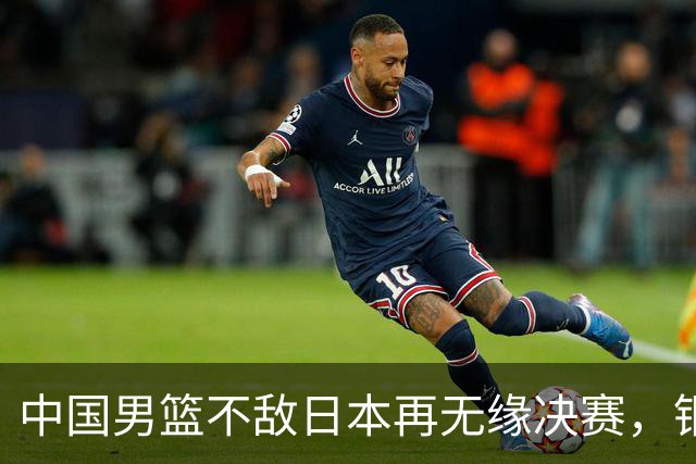 中国男篮不敌日本再无缘决赛，铜牌战能否击败伊朗挽回颜面？