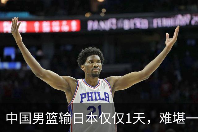 中国男篮输日本仅仅1天，难堪一幕发生了，郭士强的处境颇为难堪