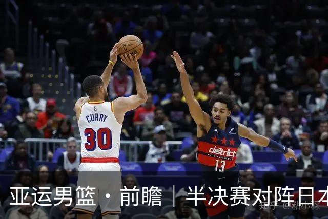 亚运男篮·前瞻｜半决赛对阵日本，中国男篮要用高度压制速度