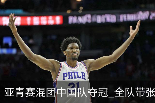 亚青赛混团中国队夺冠 全队带张志杰球衣上领奖台