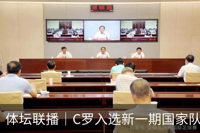 体坛联播｜C罗入选新一期国家队，胡明轩坦言男篮拼得不够凶