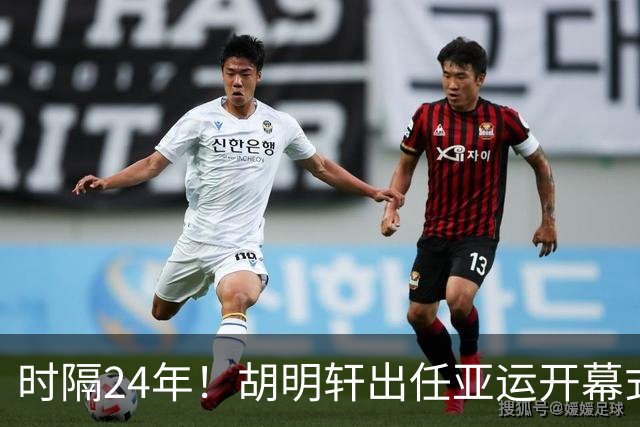 时隔24年！胡明轩出任亚运开幕式旗手，为中国男篮补齐这项空白