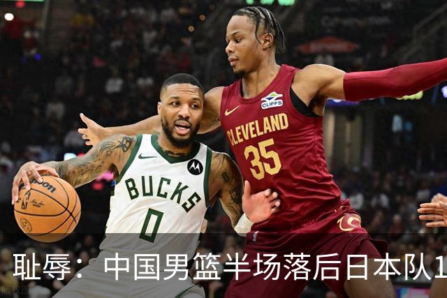 耻辱：中国男篮半场落后日本队19分，苏群的观点让人贻笑大方