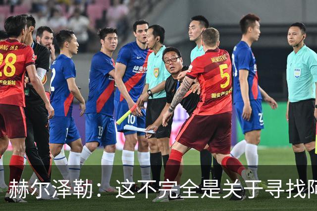 赫尔泽勒：这不完全是关于寻找阿森纳的弱点 表现比结果更重要