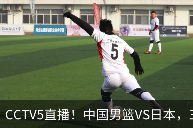 CCTV5直播！中国男篮VS日本，三将确定不打，胡明轩担大梁，郭士强下军令状